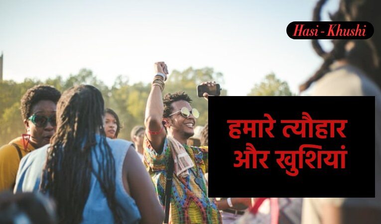 हमारे त्यौहार और खुशियां | Our Festivals and Happiness