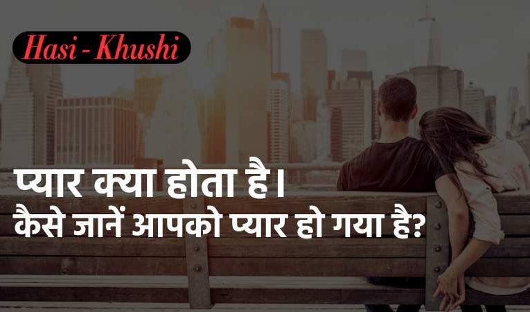 प्यार क्या होता है। |  कैसे जानें आपको प्यार हो गया है? | How to know you have fallen in love in hindi