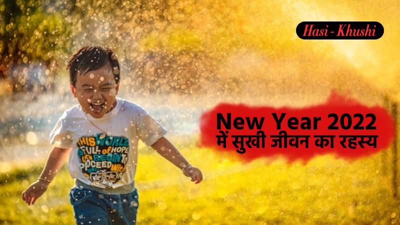 Secrets of a happy life in the New Year 2022