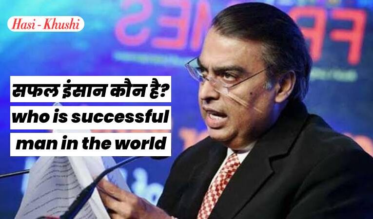 सफल इंसान कौन है? | who is successful man in the world|