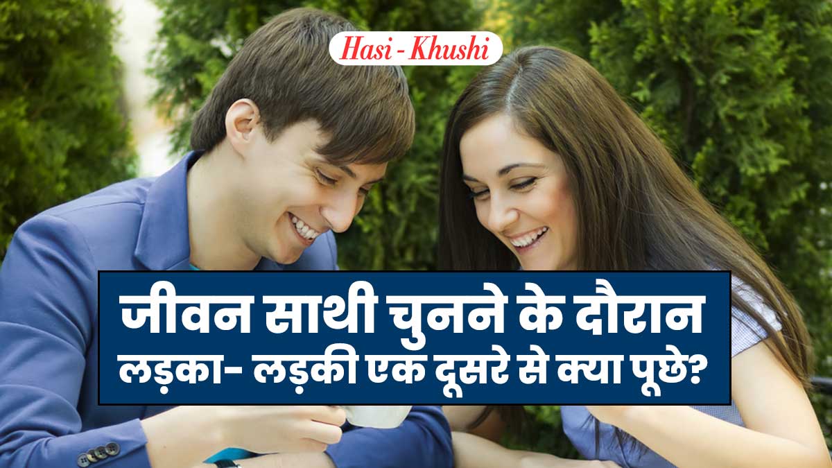 Boy and Girl Things to Discuss in Hindi