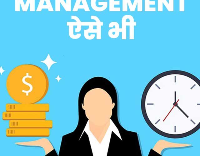 Money management ऐसे भी