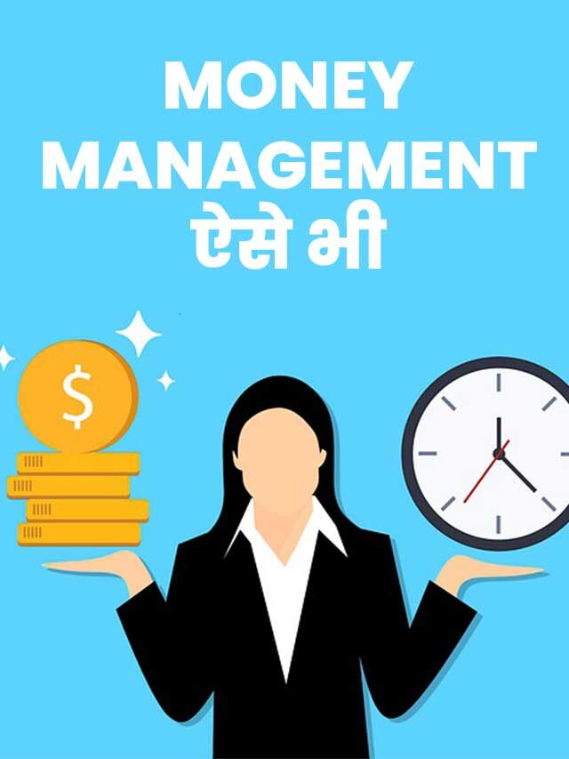 Money management ऐसे भी