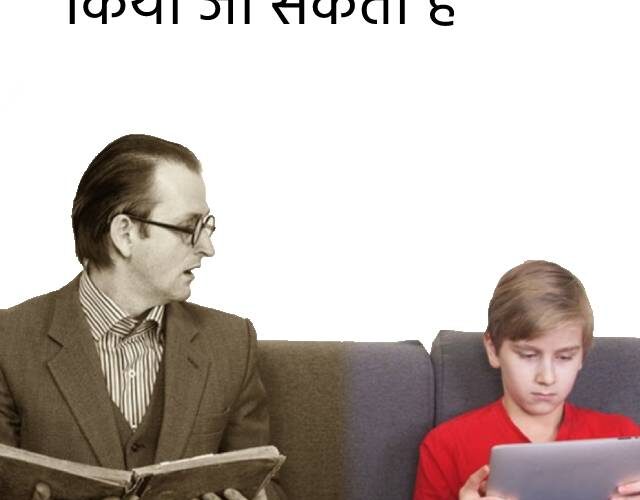 जेनरेशन गैप को कैसे कम किया जा सकता है