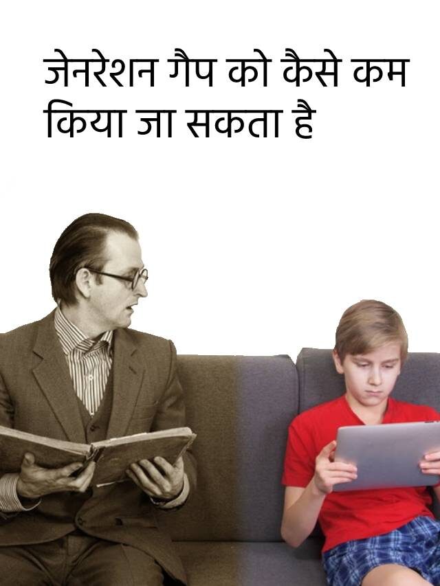 जेनरेशन गैप को कैसे कम किया जा सकता है