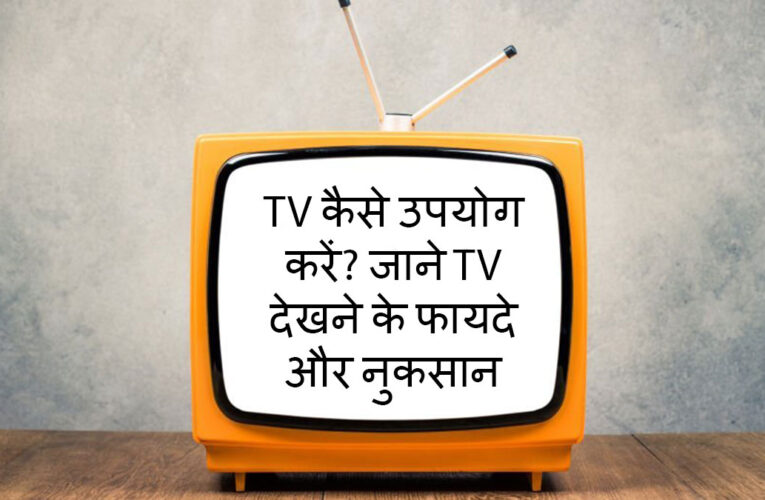 TV कैसे उपयोग करें? जाने TV  देखने के फायदे और नुकसान | (tv kaise upyog kare)