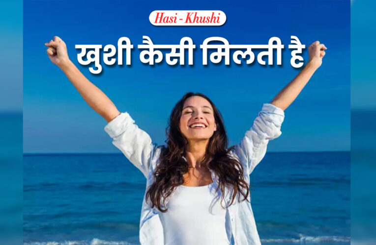 ख़ुशी कैसे  मिलती है। khushi keshe milti hai(how to find happiness)