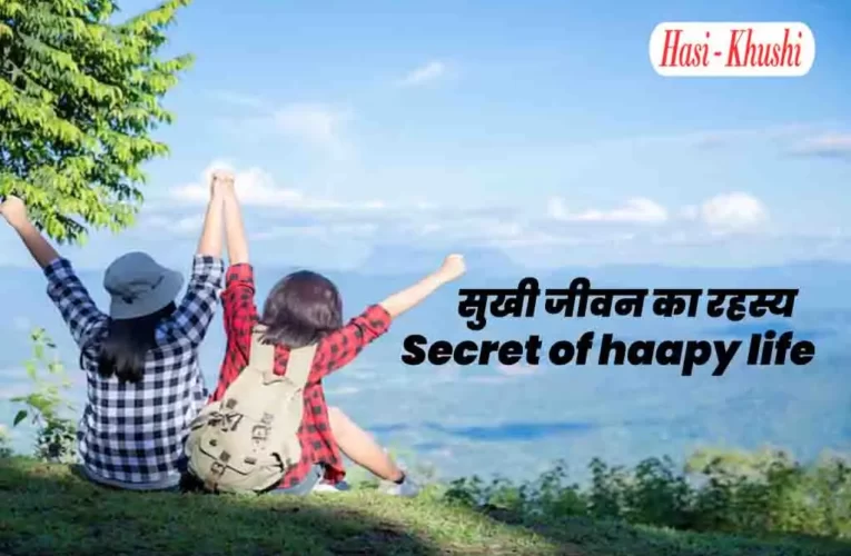 सुखी जीवन का रहस्य | Secret of happy life