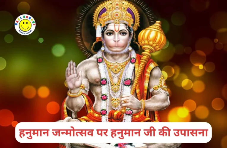 Worship of Hanuman Ji on Hanuman Janmotsav | हनुमान जन्मोत्सव पर हनुमान जी की उपासना