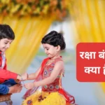 What is Raksha Bandhan | रक्षा बंधन क्या है ?