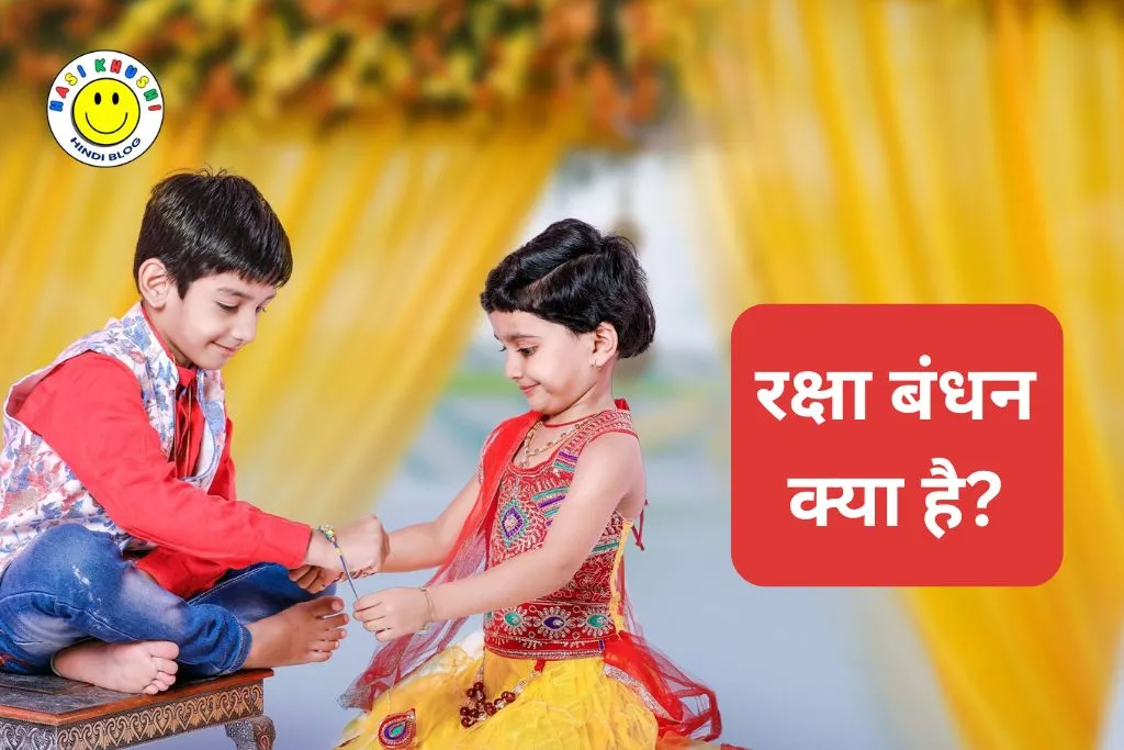 What is Raksha Bandhan | रक्षा बंधन क्या है ?