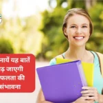 Adopt These Things, Your Chances of Success Will Increase | अपनायें यह बातें बढ़ जाएगी सफलता की संभावना