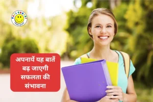 Adopt These Things, Your Chances of Success Will Increase | अपनायें यह बातें बढ़ जाएगी सफलता की संभावना